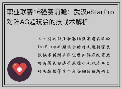 职业联赛16强赛前瞻:武汉eStarPro对阵AG超玩会的技战术解析