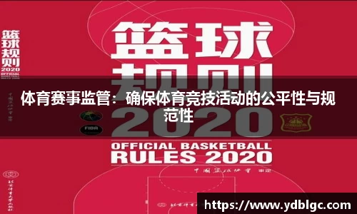 体育赛事监管:确保体育竞技活动的公平性与规范性